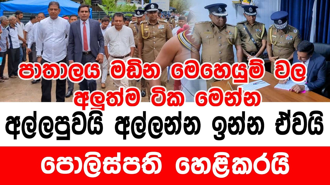 පාතාලය මඩින මෙහෙයුම් වල අලුත්ම ටික මෙන්න