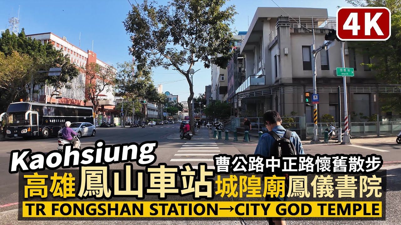 Kaohsiung／高雄鳳山車站→鳳邑城隍廟→鳳儀書院 Fongshan Railway Station→City God Temple→Fongyi Academy／Taiwan Walk 台湾旅行