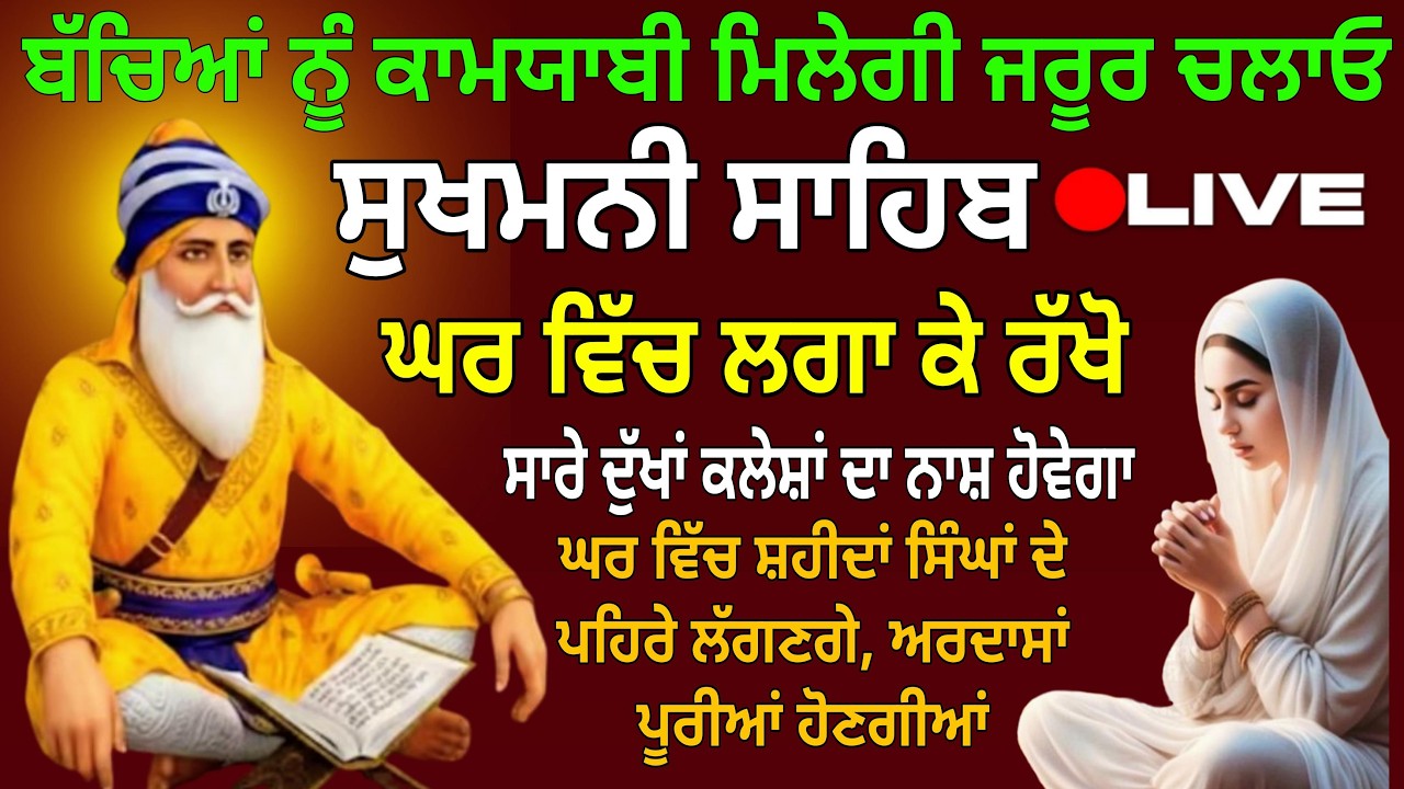 ਬੱਚਿਆਂ ਨੂੰ ਕਾਮਯਾਬੀ ਮਿਲੇਗੀ ਜਰੂਰ ਚਲਾਓ / Sukhmani Sahib / Sukhmani Sahib path/Sukhmani Sahib nitnem