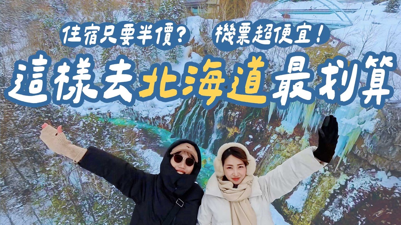 冬季北海道這樣玩最划算！旭川景點行程全攻略：神居滑雪、美瑛景點，CP值最高度假行程｜山步五時 VLOG