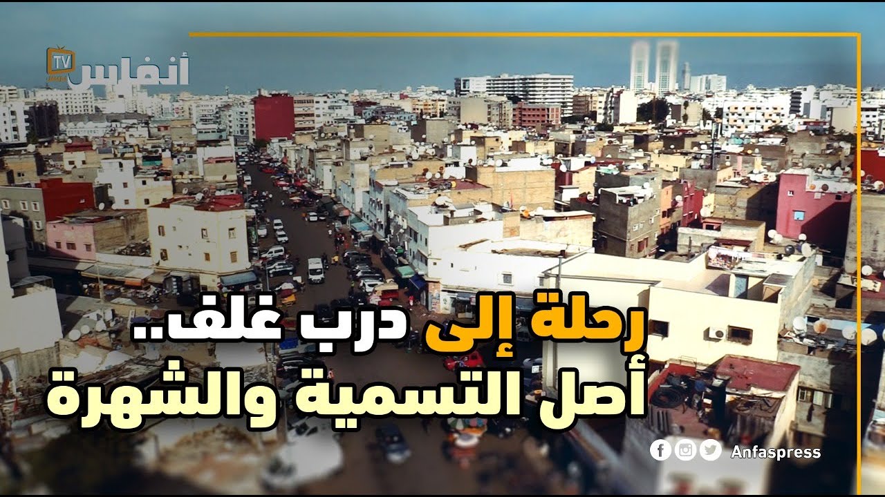 رحلة إلى درب غلف..أصل التسمية والشهرة