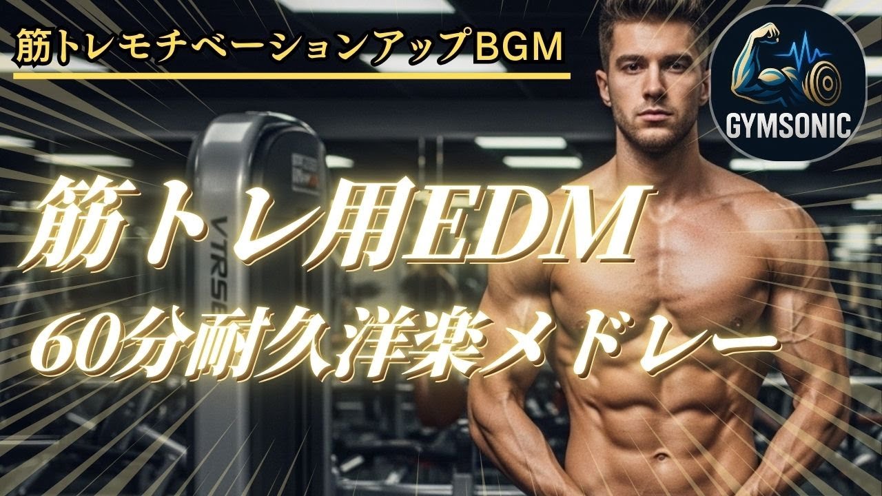 筋トレEDMメドレー🔥 1時間ノンストップで爆上げ！｜最強の洋楽BGM19曲【作業用・ジム用】