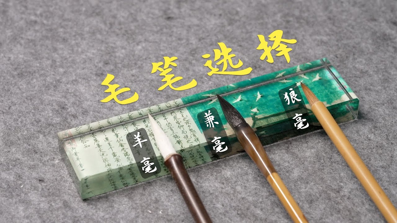 毛筆選購大揭秘，兼毫、羊毫、狼毫區別是什麼，適合什麼字體？評價毛筆好壞的因素是什麼？像挑西瓜那樣挑一支好毛筆！