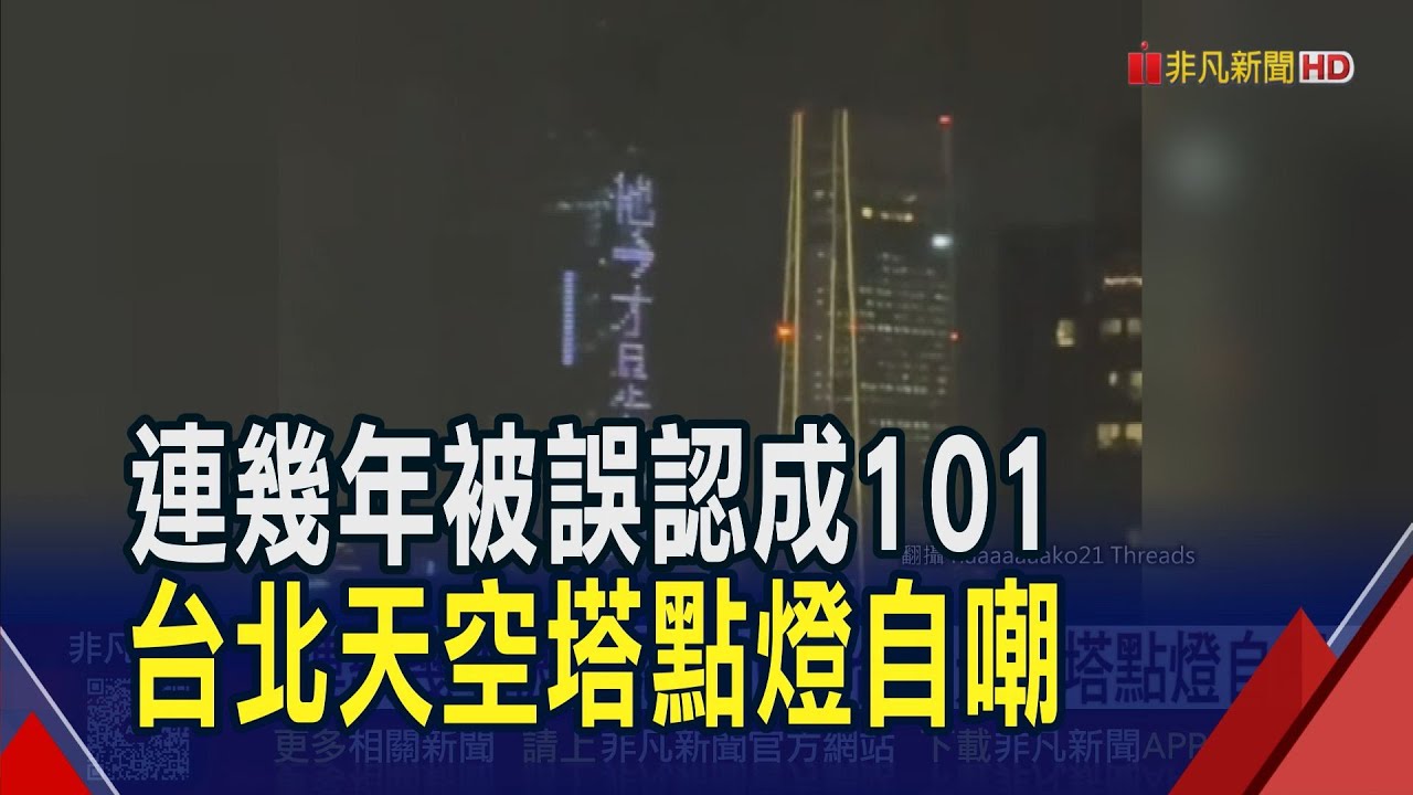 別看錯! 連幾年跨年被誤認 台北天空塔點燈