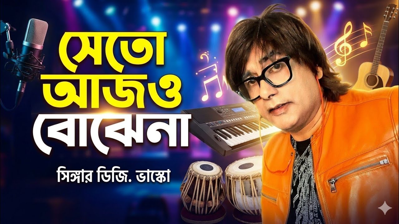 না রে না রে //singer D. Vasco live at Bardhaman (19/02/26)