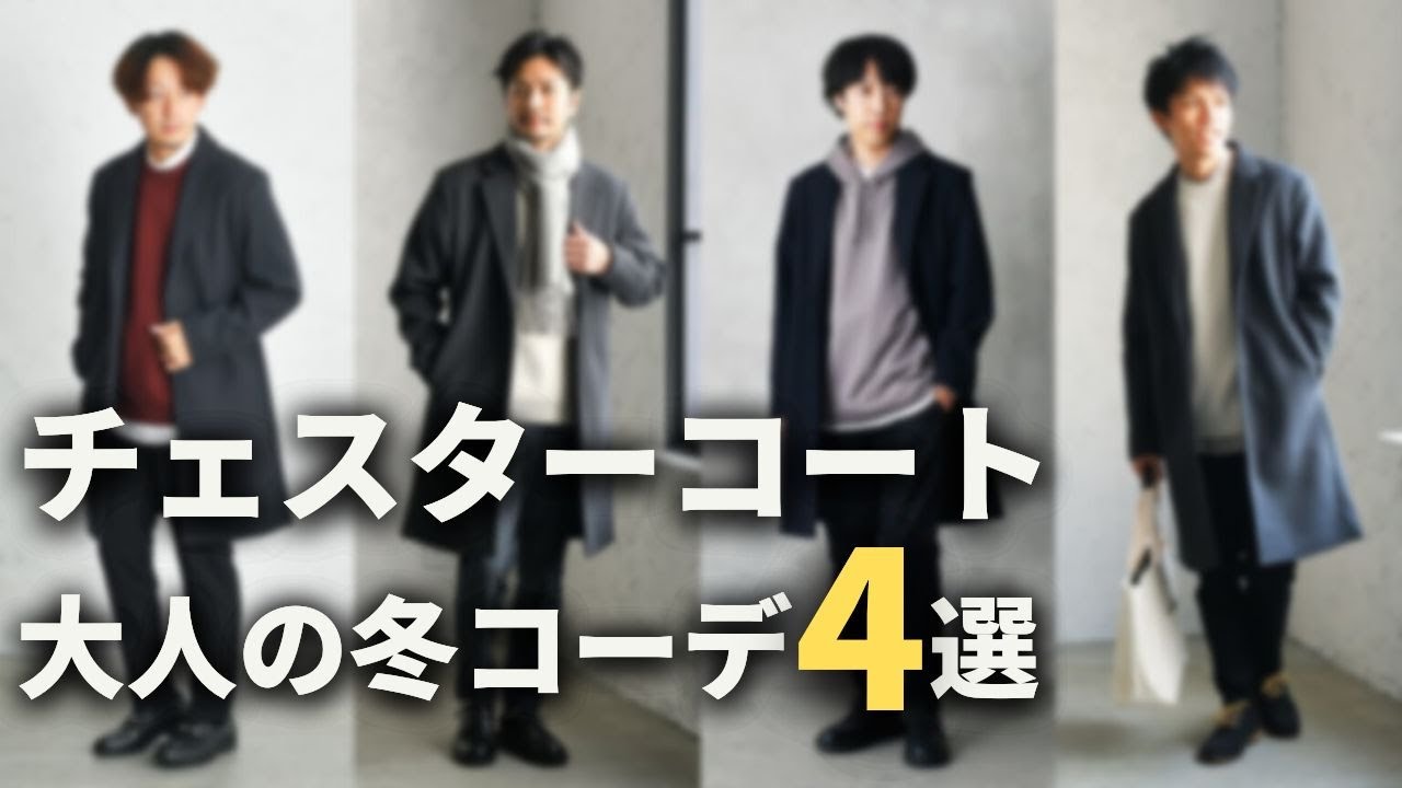 チェスターコートで作る冬の大人コーデ４選！あなたに似合う着こなしをプロが徹底解説！【30代・40代メンズ】