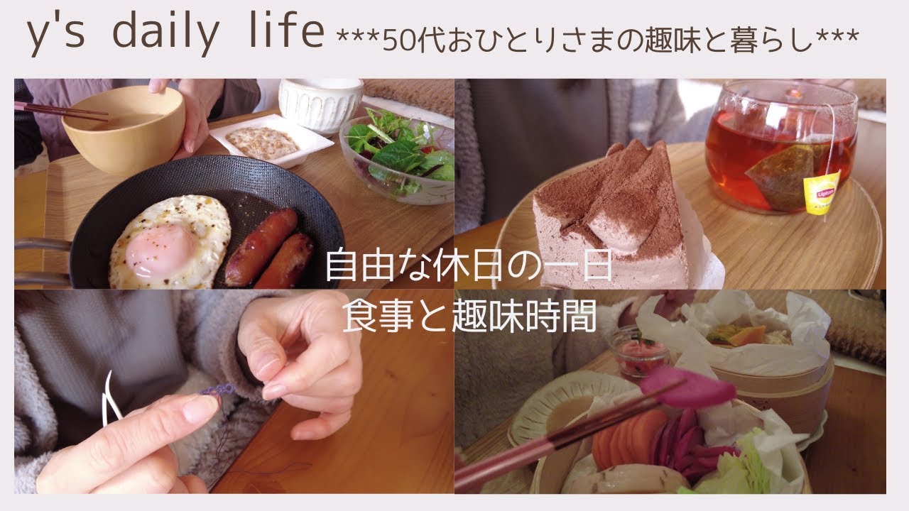 【50代おひとりさま】#59 予定がない自由な休日の一日＊食べた物と趣味時間