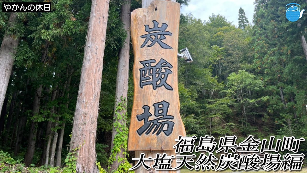【番外編】『やかんの休日』 福島県金山町 大塩天然炭酸場編