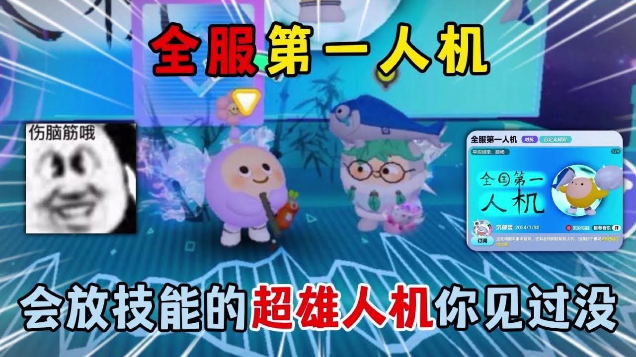 蛋仔派对合集：全服第一人机？会放技能的超雄人机你见过没！
