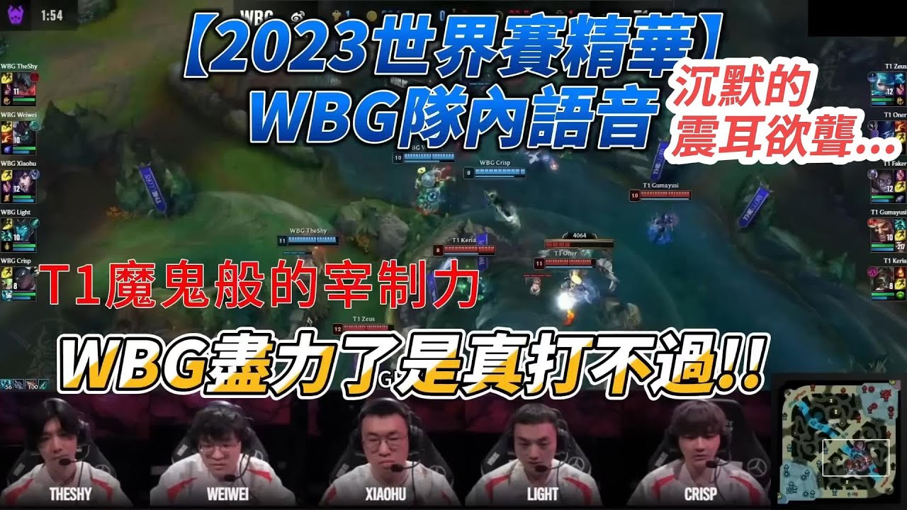 【回顧S13 冠軍賽】WBG集體沉默的震耳欲聾！｜ 用WBG視角來體驗T1魔王般的宰制力！｜WBG隊內語音｜T1 vs WBG｜  #worlds2023