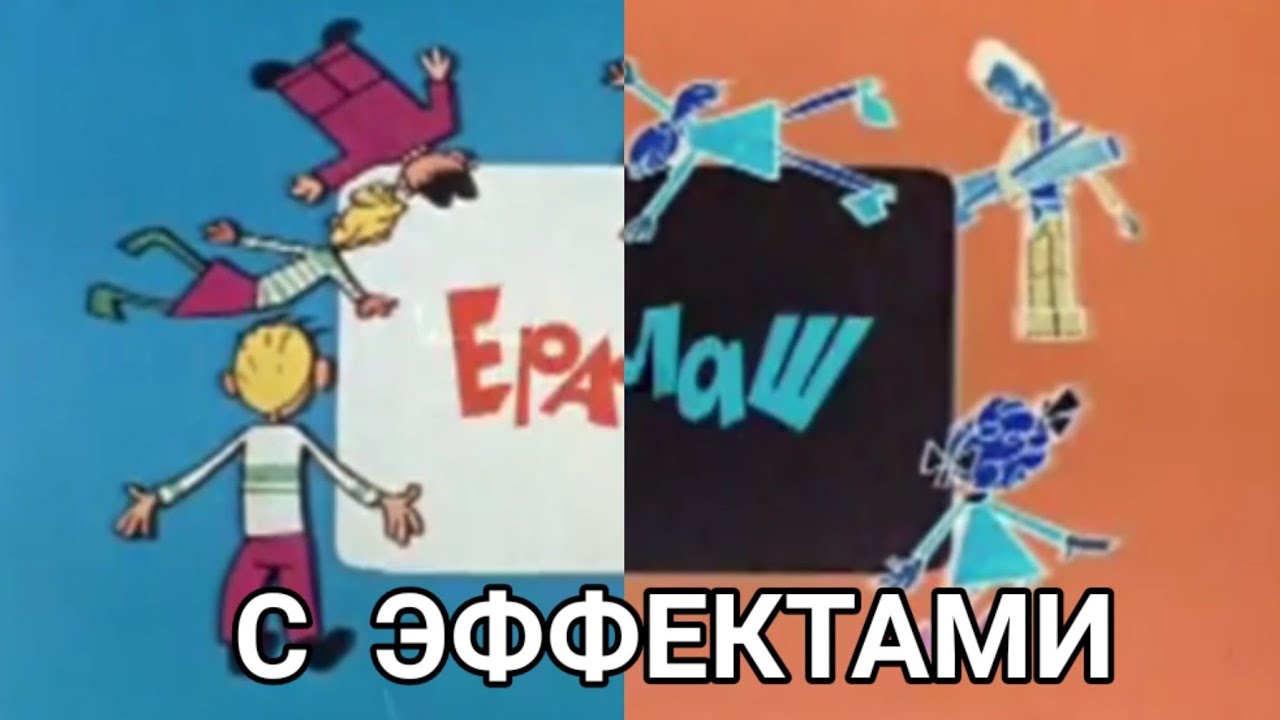 Заставка Ералаш с эффектами