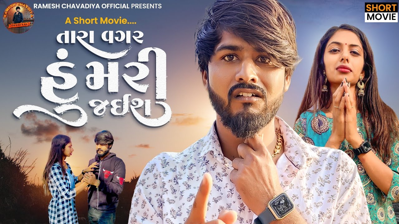 || Tara vagar hu mari jaish | Gujrati Short Movie | New Love story 2023 |Ramesh chavdiya ||