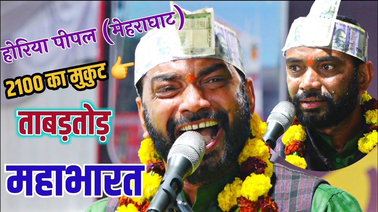 महाभारत में मचा दिया तहलका || होरिया पीपर मेहराघाट || श्री हरि मंडल रंढाल ||  #horiyapipalbhajan