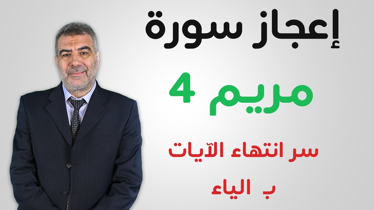إعجاز سورة مريم 4 اكتشافات رقمية جديدة | عبد الدائم الكحيل