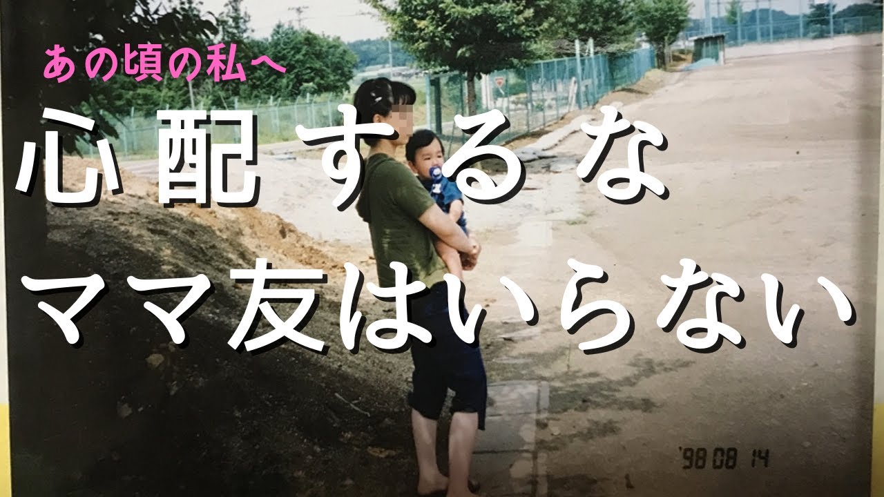 【ママ友はやっぱりいらなかった】25年の育児で悟ったこと/40代主婦・私の人付き合いの基本