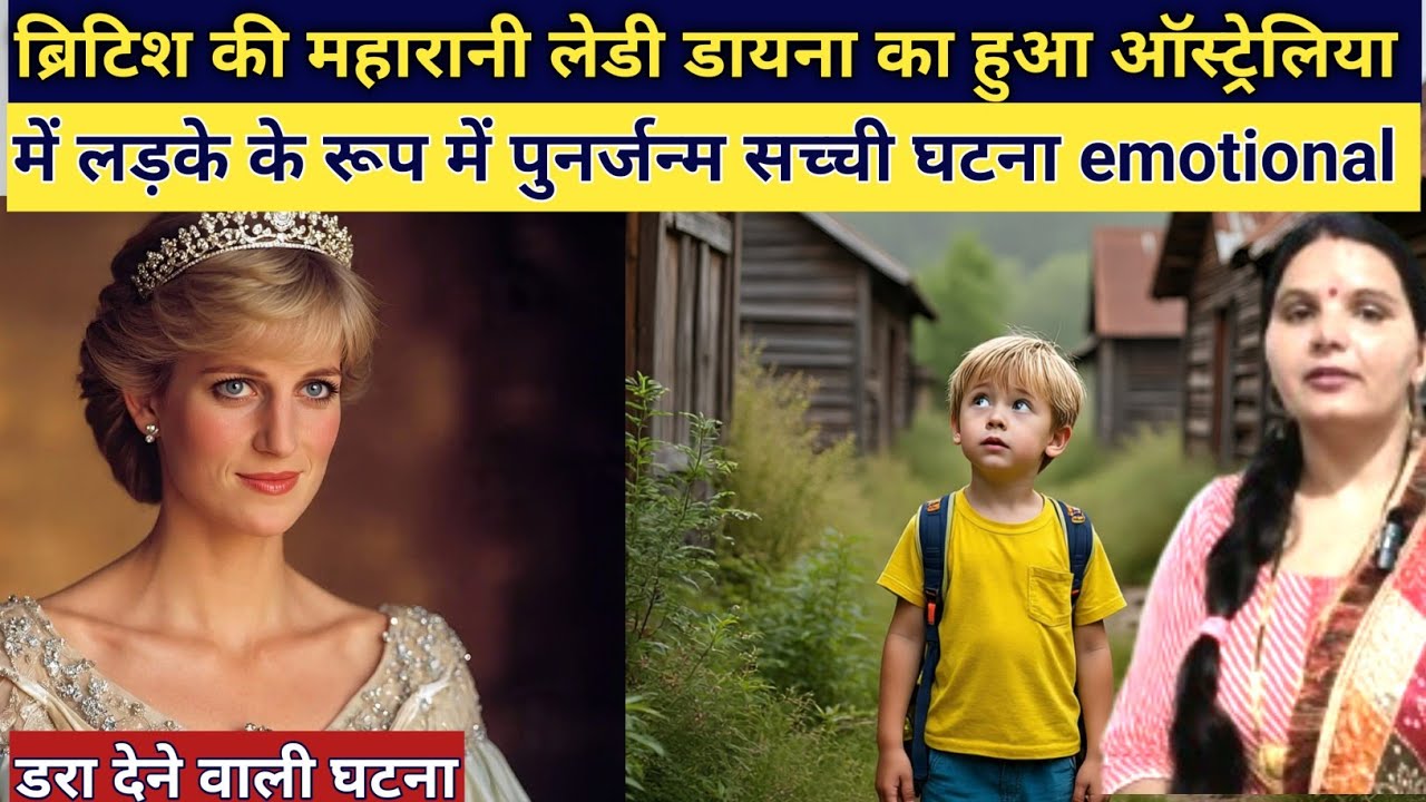 ब्रिटिश की महारानी लेडी डायना का हुआ ऑस्ट्रेलिया में लड़के के रूप में पुनर्जन्म सच्ची घटना emotion