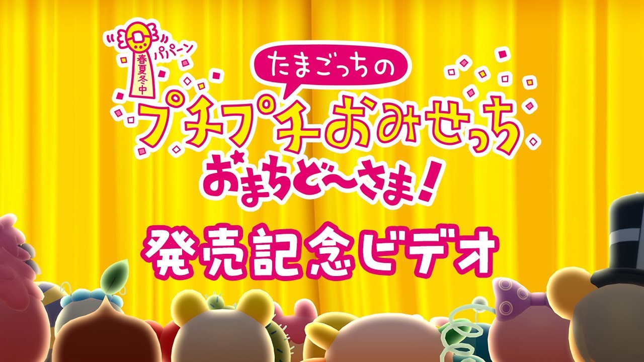 【たまごっちのプチプチおみせっち おまちど～さま！】発売記念ビデオ
