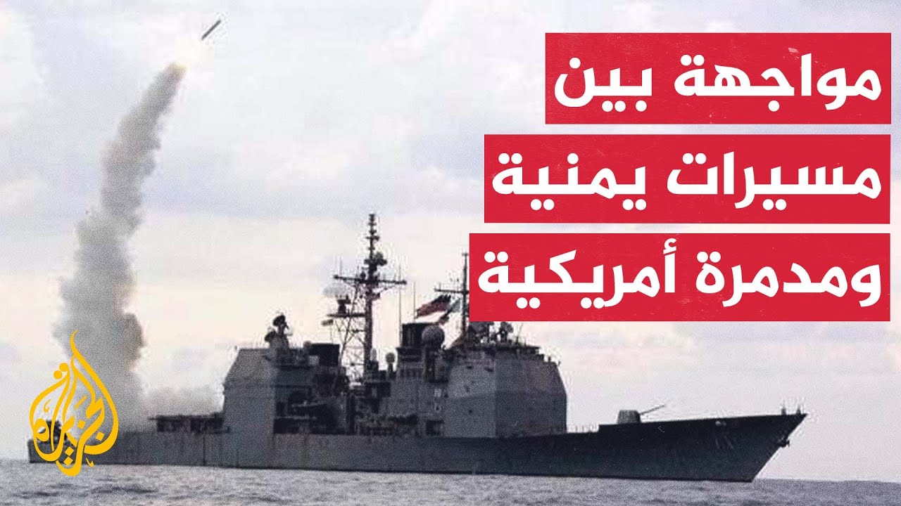مدمرة أمريكية تسقط مسيرتين للحوثيين بعد استهداف سفينة تجارية بصاروخ باليستي