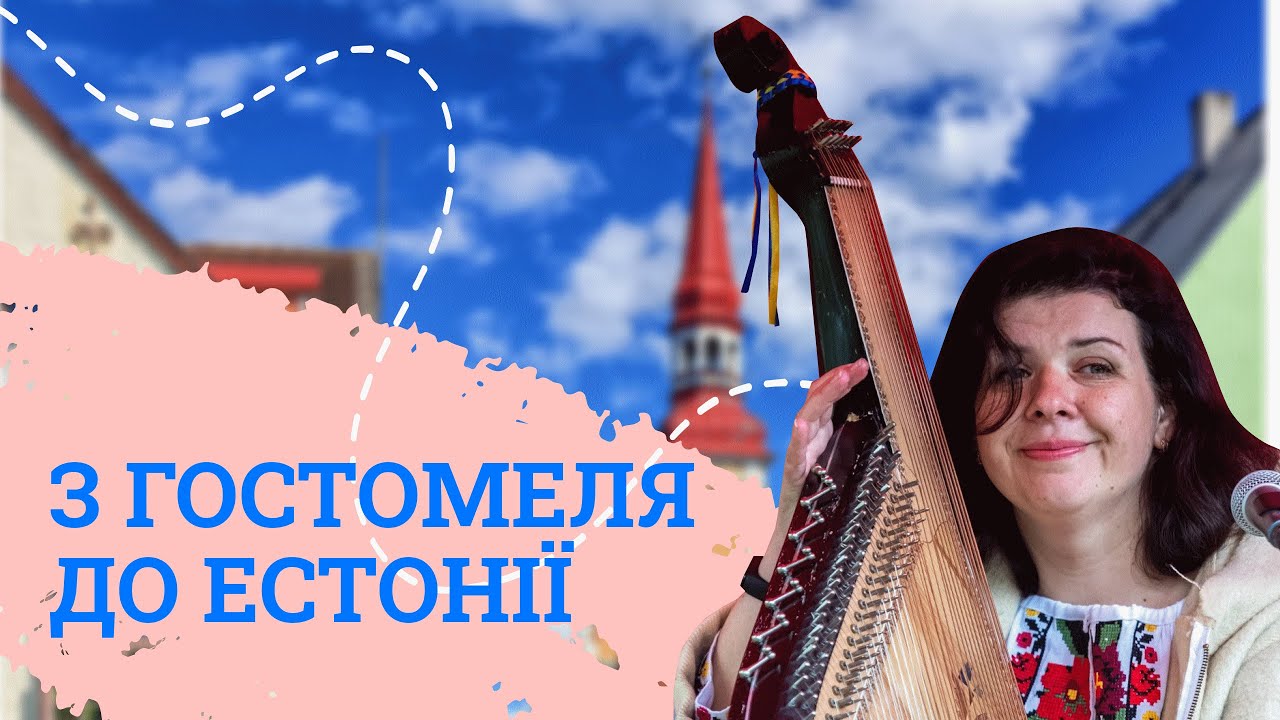 Евакуація до Естонії з Гостомеля: ціни, умови тимчасового захисту та допомога естонців