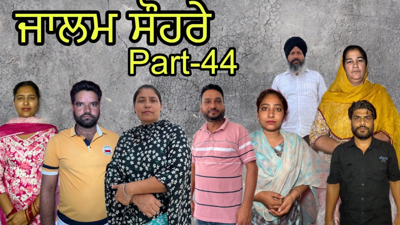 ਜਾਲਮ ਸੌਹਰੇ (ਭਾਗ-44) Jalam suhre (part-44) #maanpurtv
