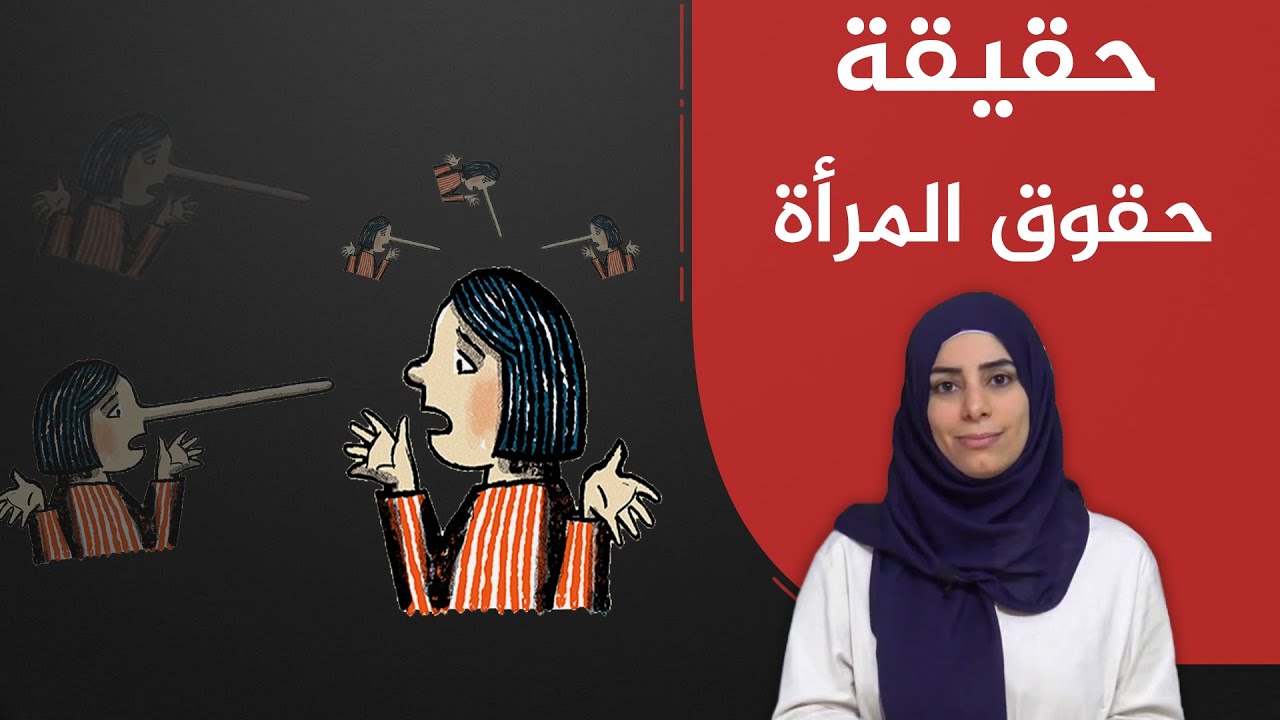 حقيقة حقوق المرأة