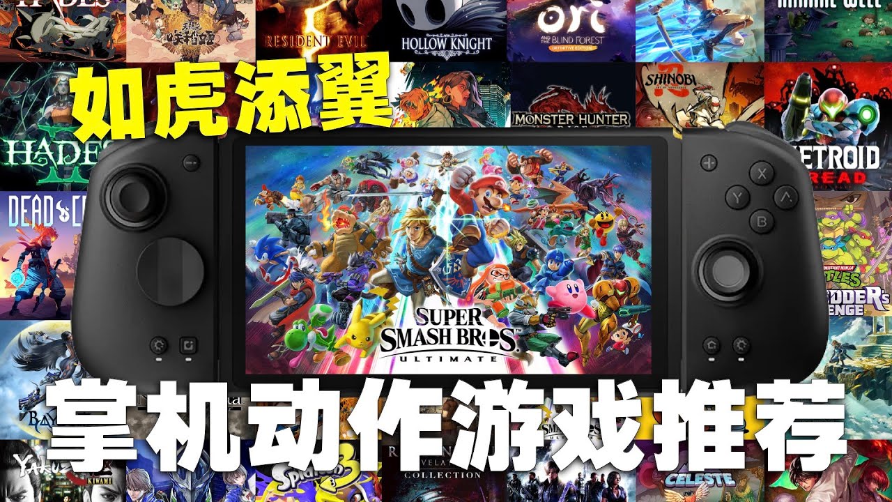 玩动作游戏如虎添翼！Switch魔派双子星二代+分体手柄游戏推荐盘点