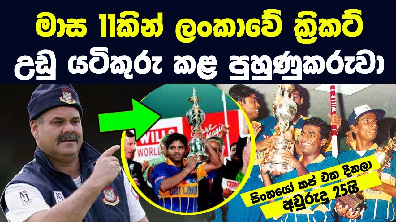 මාස 11කින් ලංකාවේ ක්‍රිකට් උඩු යටිකුරු කරලා World Cup එක දිනපු හැටි |Best Cricket Coach of Sri Lanka