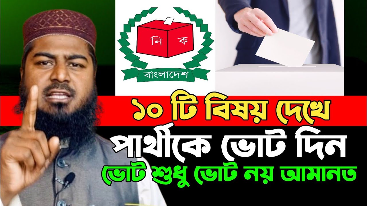 ভোট একটি আমানত | Mufti Al Amin Hossain Pabna | Tafsir Voice Light