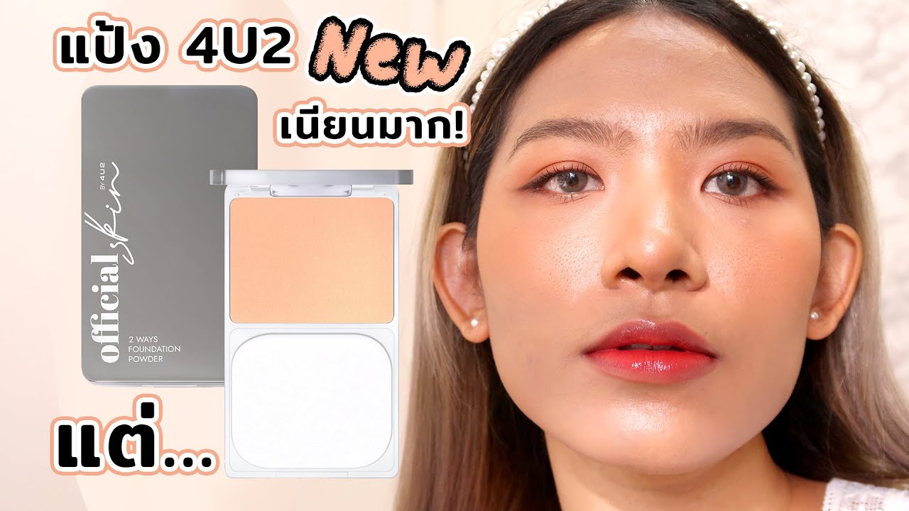 [ลองของ] แป้งรุ่นใหม่ 4U2 ปกปิดมาก เนียนเวอร์ แต่ว่า.... Knack Chira