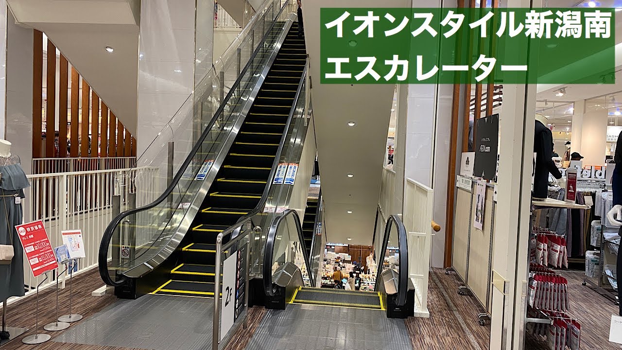 イオンスタイル新潟南 上りエスカレーター【HITACHI】