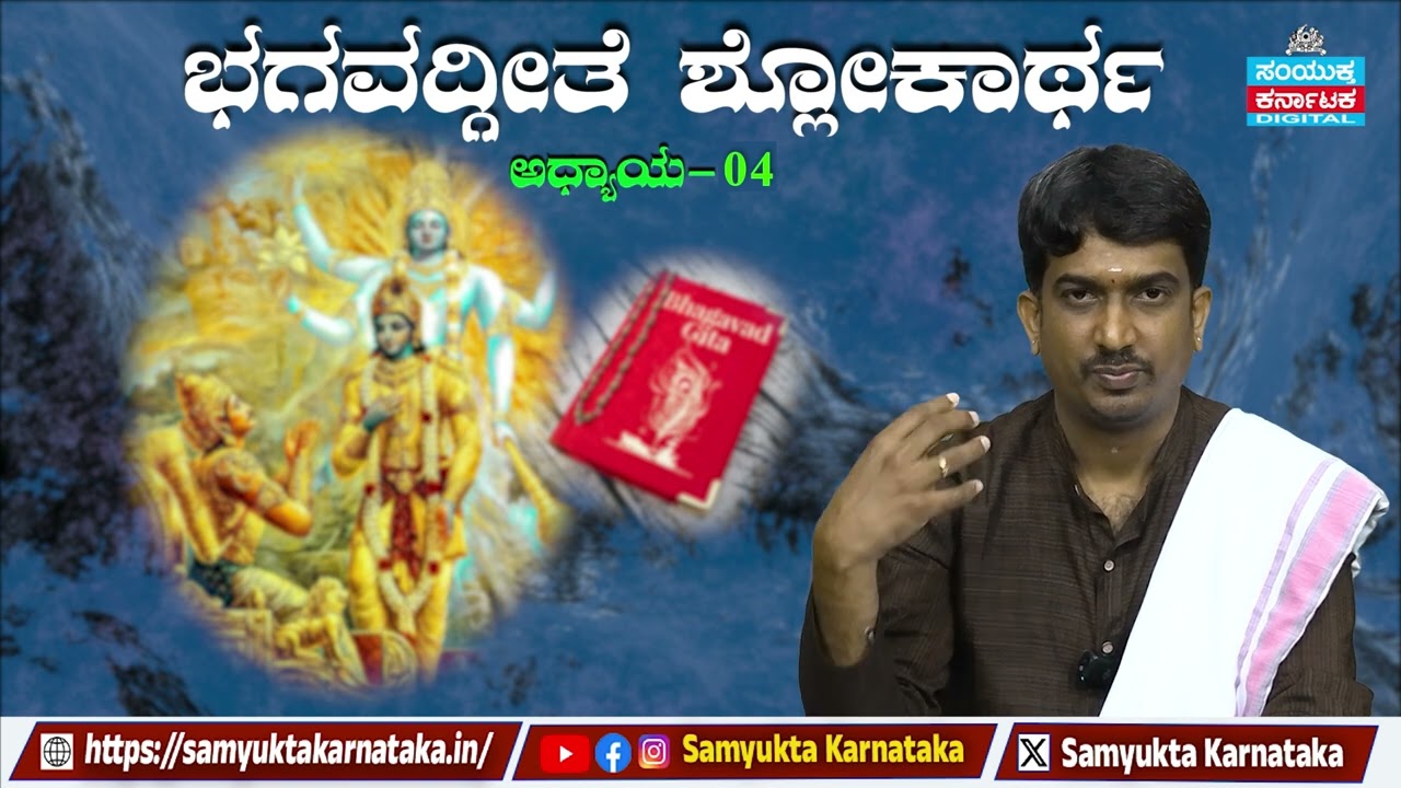 🕉️ Bhagavad Gita Chapter 4 Verse 21 | Kannada Explanation | Samyukta Karnataka | ಭಗವದ್ಗೀತೆ ಶ್ಲೋಕಾರ್ಥ