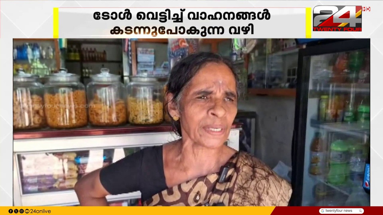 ടോൾ വെട്ടിച്ച് വാഹനങ്ങൾ കടന്നു പോകുന്ന വഴി ; കൂടത്തുംപാറ റോഡ് തകർന്ന അവസ്ഥയിൽ