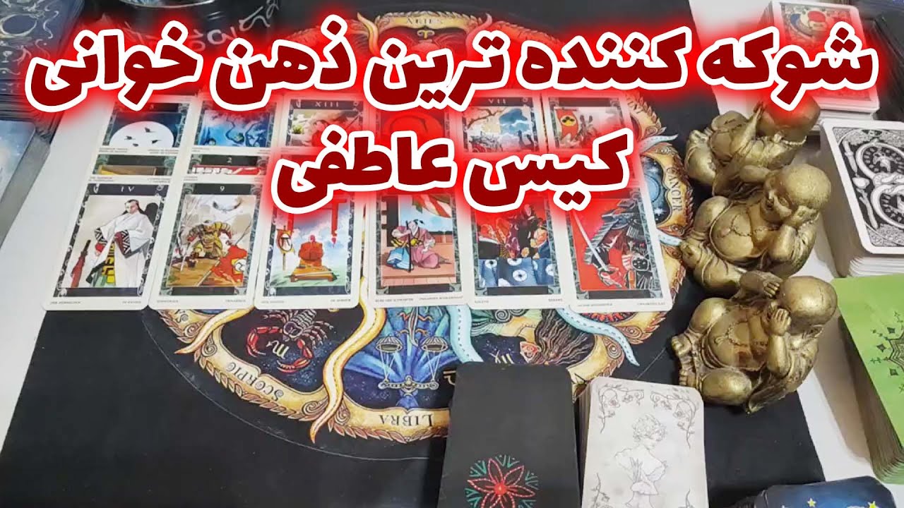فال امپراطور - شوکه کننده ترین ذهن خوانی کیس عاطفی