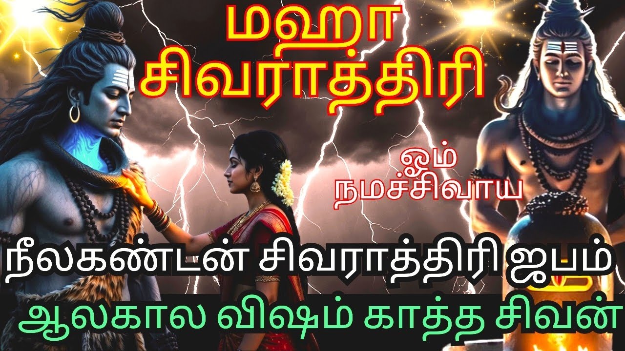நீலகண்டன் சிவராத்திரி ஜபம் | ஆலகால விஷம் காத்த சிவன்#tamildevotional#மஹாசிவராத்திரி#animated#சிவன்