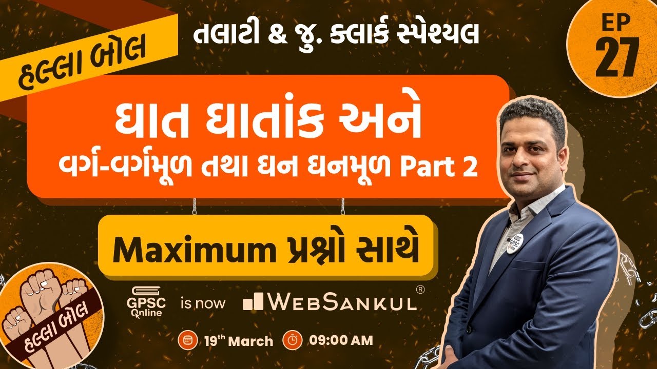 ઘાત ઘાતાંક અને વર્ગ - વર્ગમૂળ તથા ઘન - ઘનમૂળ | Maths |  Talati | Junior Clerk | HALLABOL Episode 27