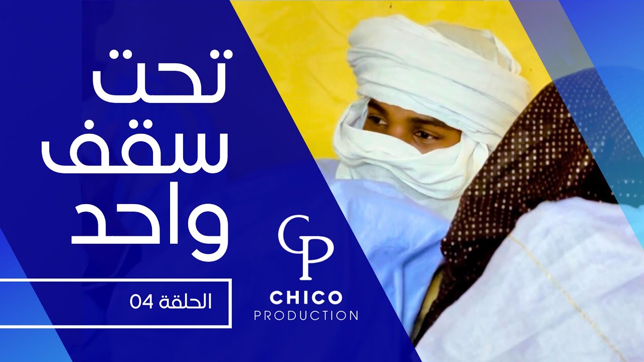 الحلقة 04 من مسلسل تحت سقف واحد 
