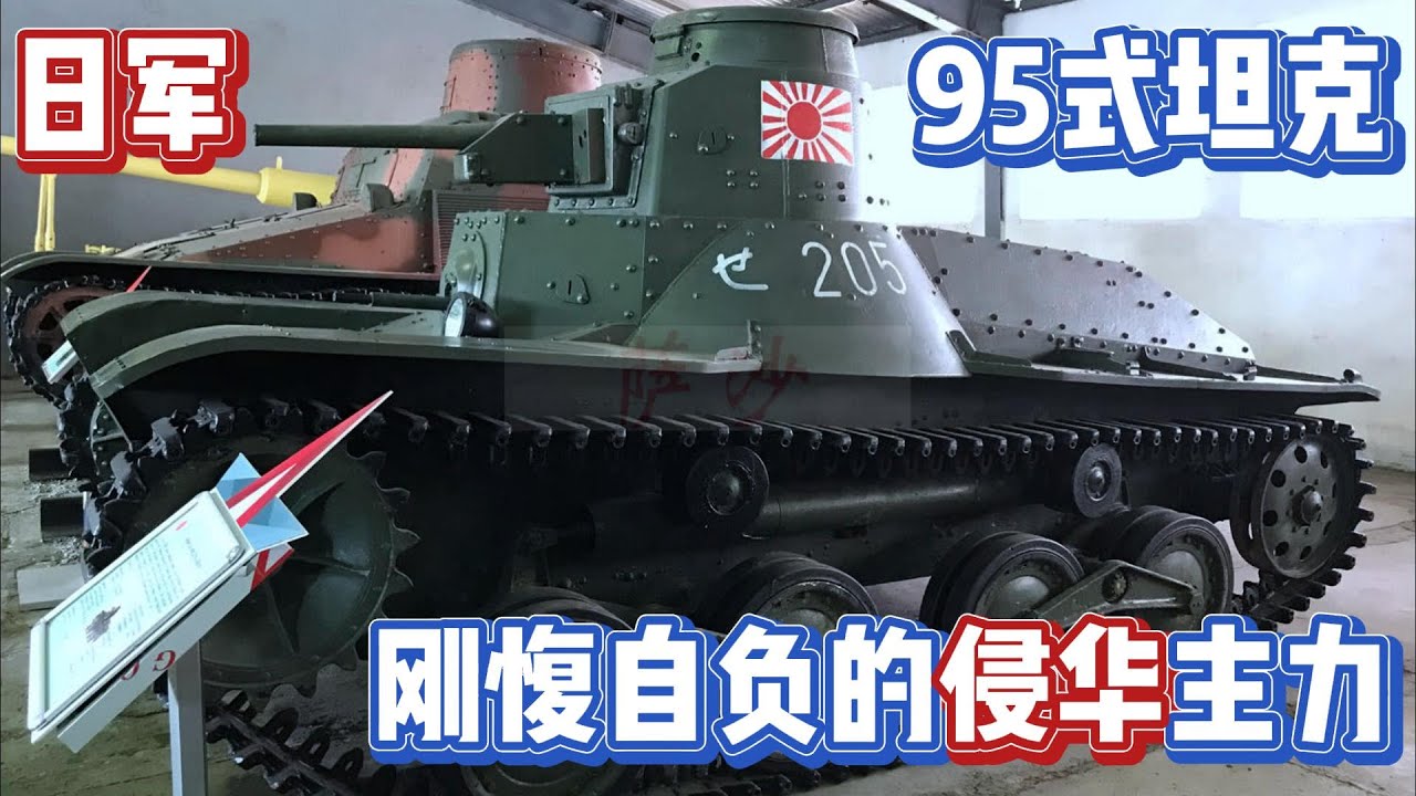 二战兵器 日军东瀛&ldquo;小铁车&rdquo;，日本95式坦克，为何固步自封？