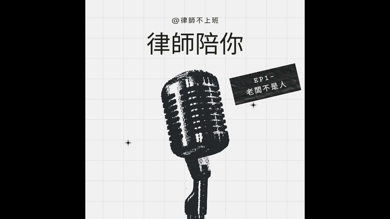 EP1-老闆不是人