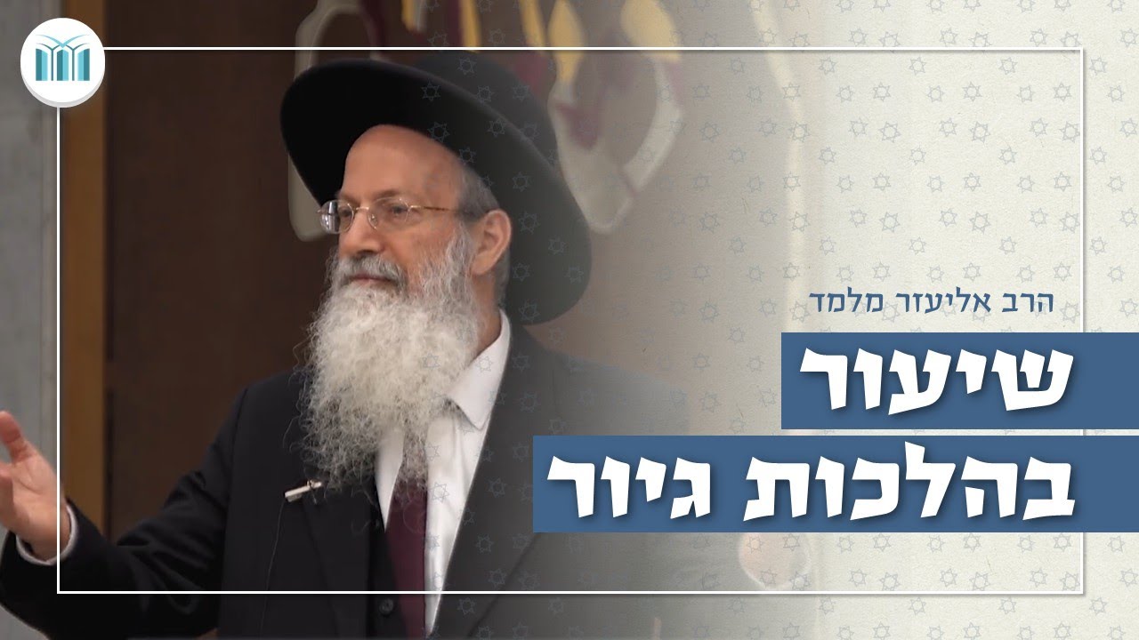 שיעור בהלכות גיור || הרב אליעזר מלמד || ישיבת עתניאל