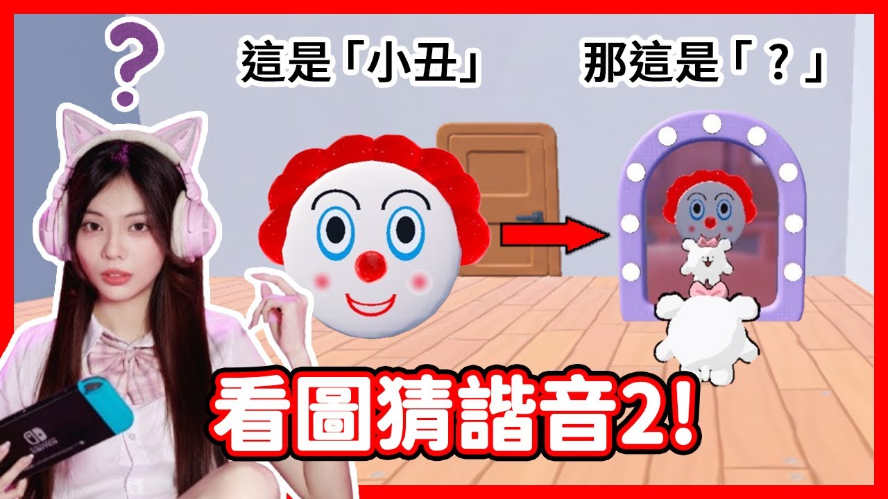 【RY】看圖猜諧音2😂! 難度爆表? 懷疑自己中文程度... | 蛋仔派對