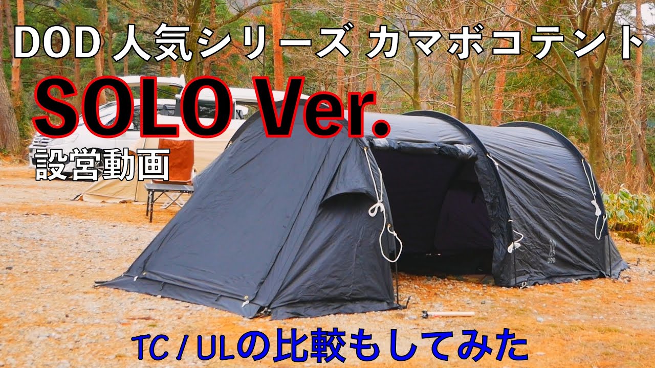 カマボコテントソロUL 設営動画 / TCとULの比較もしてみた【DOD】