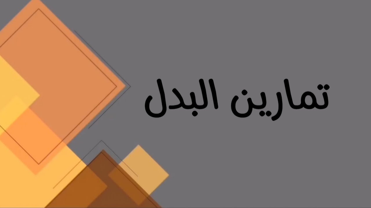 اللغة العربية/ السادس مهني (كافة الفروع المهنية)/ تمارين البدل