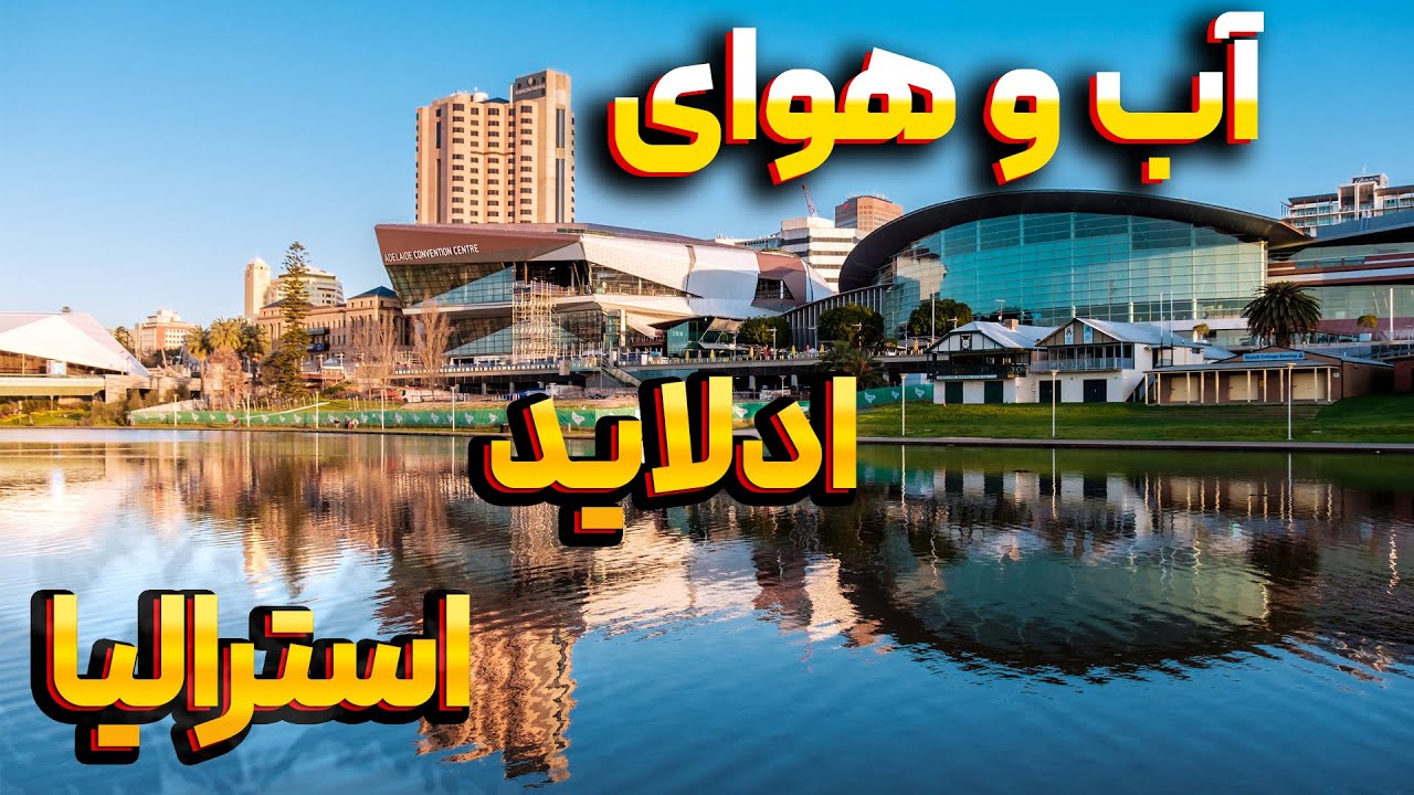 آب و هوای شهر آدلاید استرالیا - Adelaide Weather