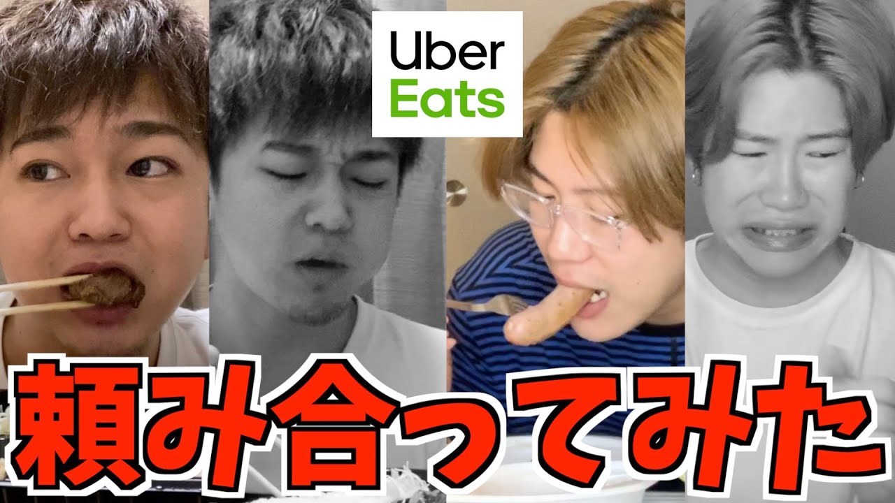 ウーバーイーツで１日のご飯を相方と頼み合いしてみたwww