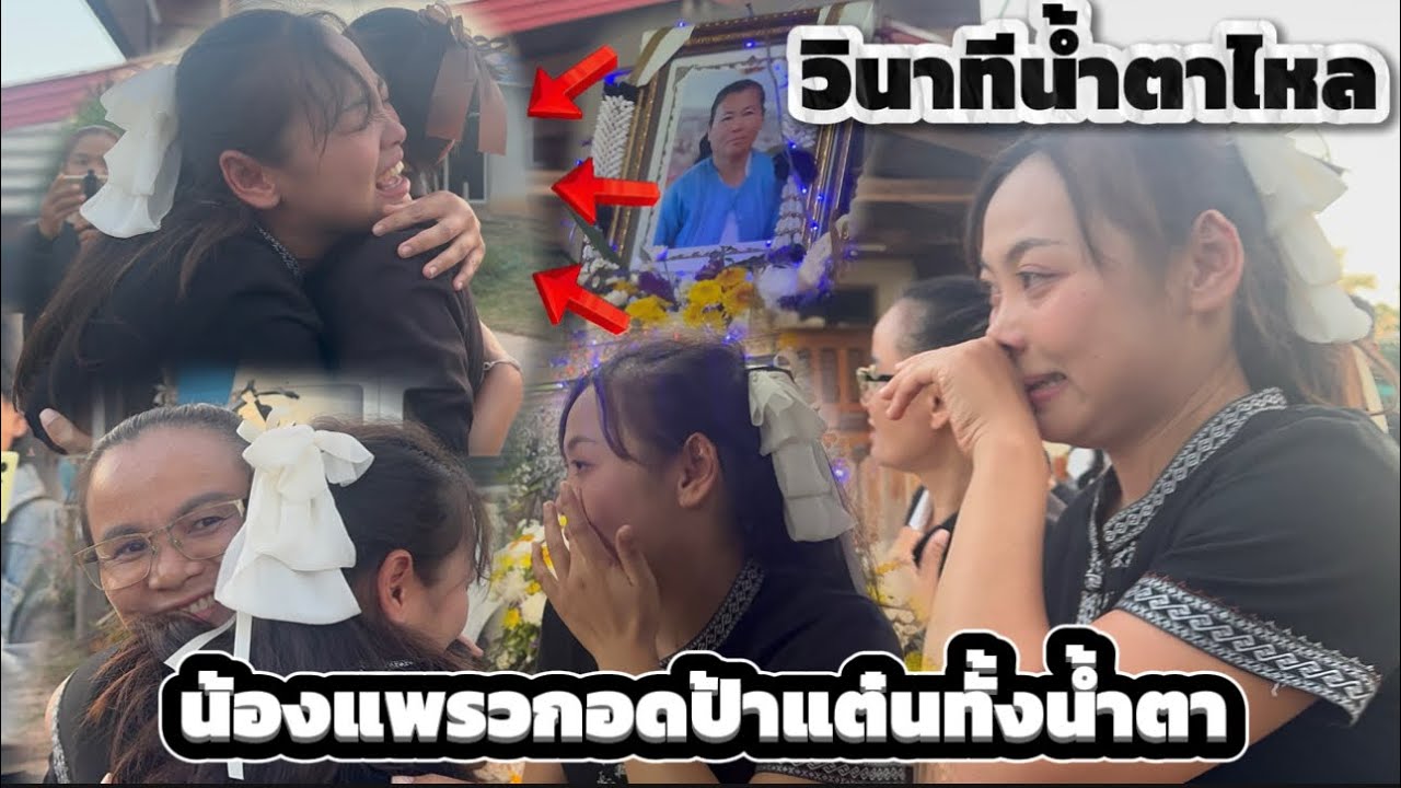 วินาทีน้ำตาไหล น้องแพรวกอดป้าแต๋นทั้งน้ำตา 