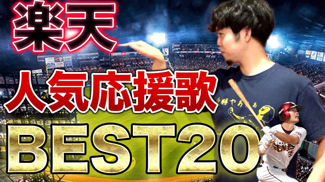 【こ こ で】楽天イーグルス応援歌人気ランキング