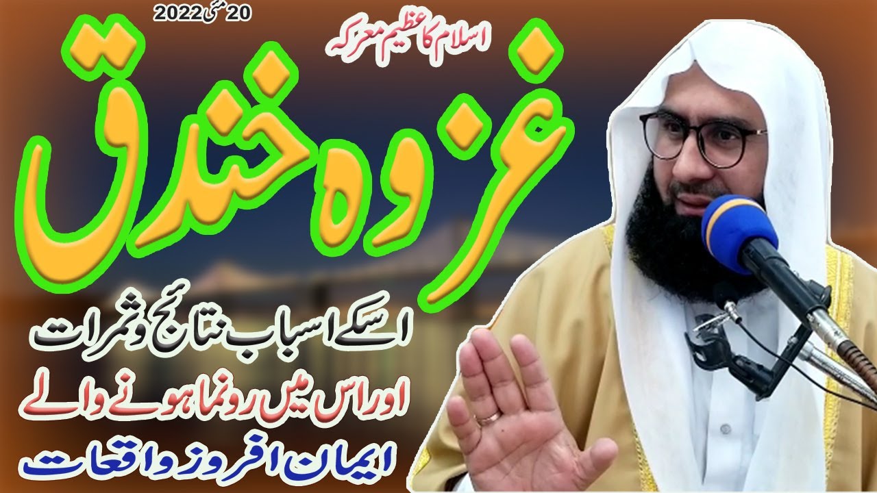 Ghazwa e Khandaq Ka Waqia | Battle Of Khandaq | Jang e Khandaq | New Byan | Molna Ahmad Jamshed Khan