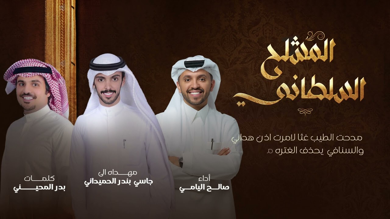 المشلح السلطاني - صالح اليامي | 2024