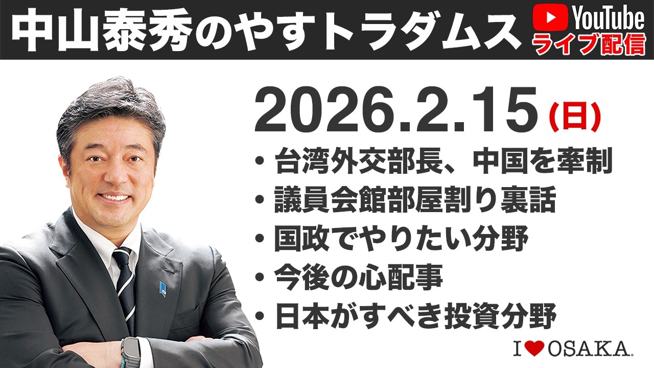 2026.2.15 中山泰秀のやすトラダムス定例ライブ 選挙後初LIVE！今後の覚悟を語ります