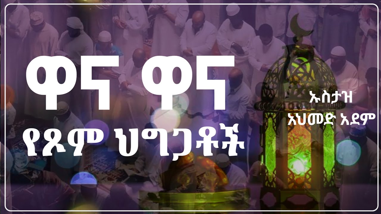 ዋና ዋና የጾም ህግጋቶች | ኡስታዝ አህመድ አደም | Hadis Amharic | Ustaz ahmed adem | ሀዲስ በአማርኛ #ረመዳን #ramadan
